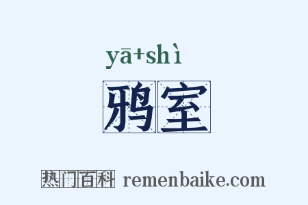 鸦室是什么意思的图片